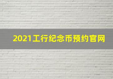 2021工行纪念币预约官网