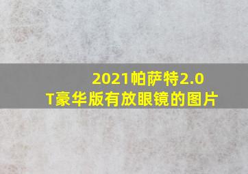 2021帕萨特2.0T豪华版有放眼镜的图片