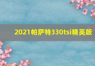 2021帕萨特330tsi精英版