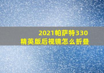 2021帕萨特330精英版后视镜怎么折叠