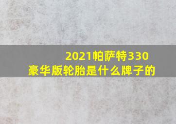 2021帕萨特330豪华版轮胎是什么牌子的