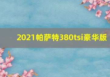 2021帕萨特380tsi豪华版