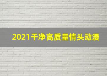 2021干净高质量情头动漫