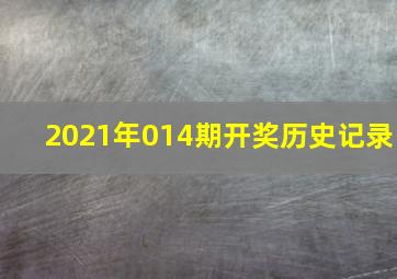 2021年014期开奖历史记录