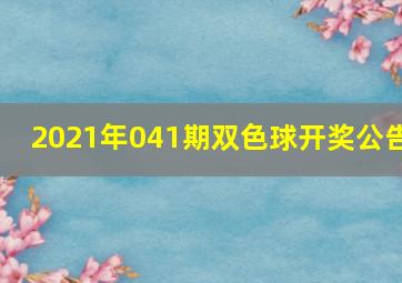 2021年041期双色球开奖公告