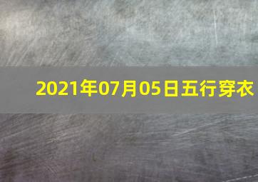 2021年07月05日五行穿衣