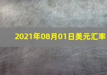 2021年08月01日美元汇率