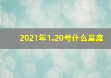 2021年1.20号什么星座