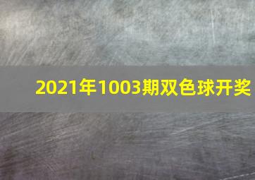 2021年1003期双色球开奖