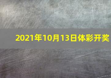 2021年10月13日体彩开奖