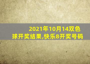 2021年10月14双色球开奖结果,快乐8开奖号码