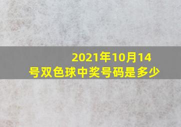 2021年10月14号双色球中奖号码是多少