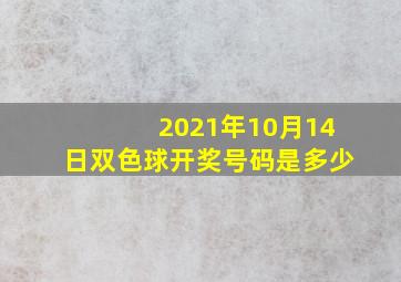 2021年10月14日双色球开奖号码是多少