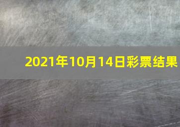 2021年10月14日彩票结果