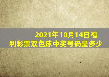 2021年10月14日福利彩票双色球中奖号码是多少