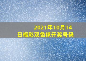 2021年10月14日福彩双色球开奖号码