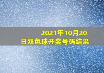 2021年10月20日双色球开奖号码结果