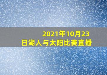 2021年10月23日湖人与太阳比赛直播