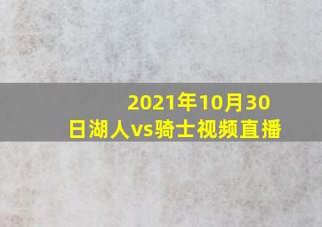 2021年10月30日湖人vs骑士视频直播