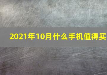 2021年10月什么手机值得买