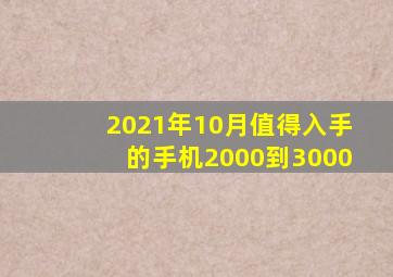 2021年10月值得入手的手机2000到3000