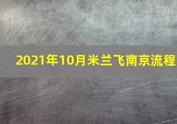 2021年10月米兰飞南京流程