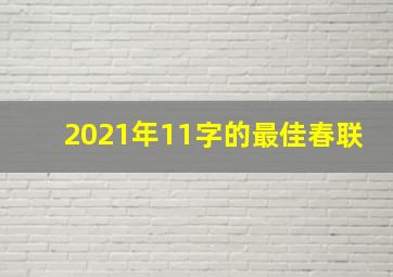 2021年11字的最佳春联