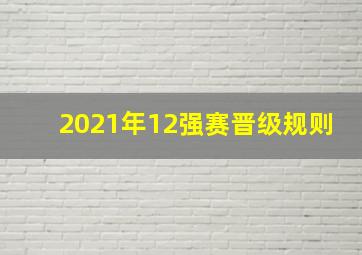 2021年12强赛晋级规则