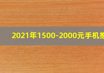 2021年1500-2000元手机推荐