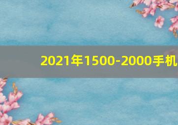 2021年1500-2000手机