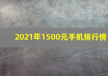 2021年1500元手机排行榜