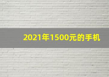 2021年1500元的手机