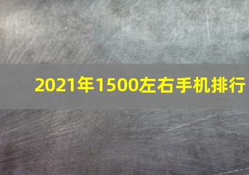 2021年1500左右手机排行