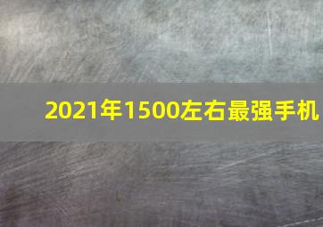 2021年1500左右最强手机