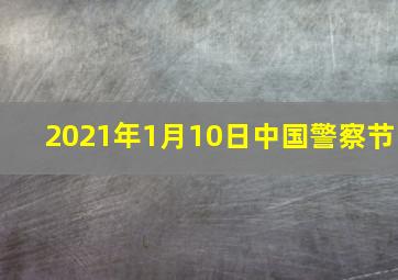 2021年1月10日中国警察节