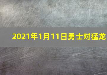 2021年1月11日勇士对猛龙