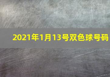 2021年1月13号双色球号码