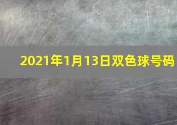 2021年1月13日双色球号码