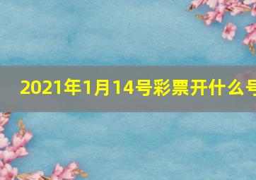 2021年1月14号彩票开什么号