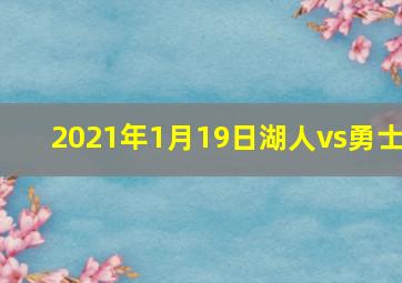 2021年1月19日湖人vs勇士