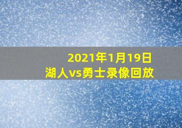 2021年1月19日湖人vs勇士录像回放