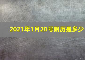 2021年1月20号阴历是多少