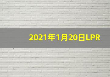 2021年1月20日LPR