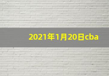 2021年1月20日cba