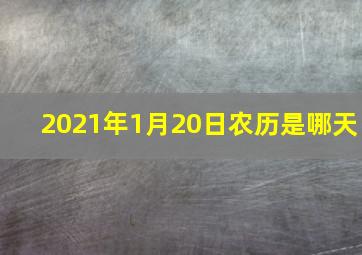 2021年1月20日农历是哪天