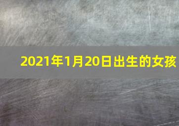 2021年1月20日出生的女孩