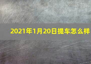 2021年1月20日提车怎么样