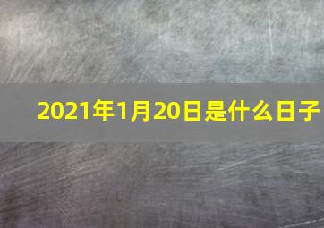 2021年1月20日是什么日子