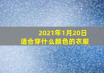 2021年1月20日适合穿什么颜色的衣服