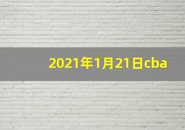 2021年1月21日cba